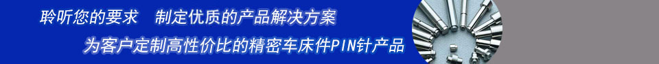 精密車床件PIN針及五金車削件行業(yè)實力生產廠家-東莞品曄電子